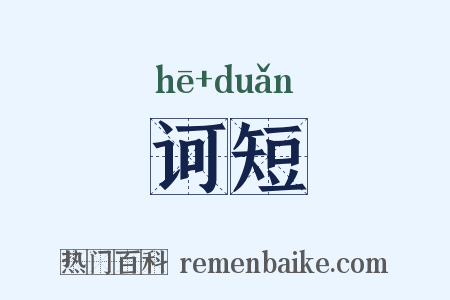 诃短是什么意思的图片